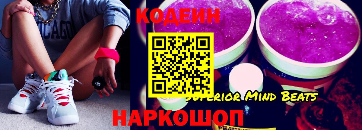 Кодеин Purple Drank Великий Устюг